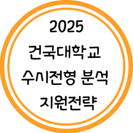 2025 건국대학교 수시전형 분석 및 지원전략