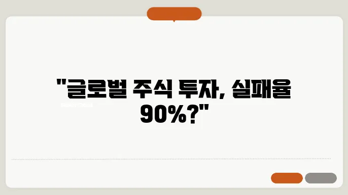 글로벌 주식 투자 시 피해야 할 흔한 실수