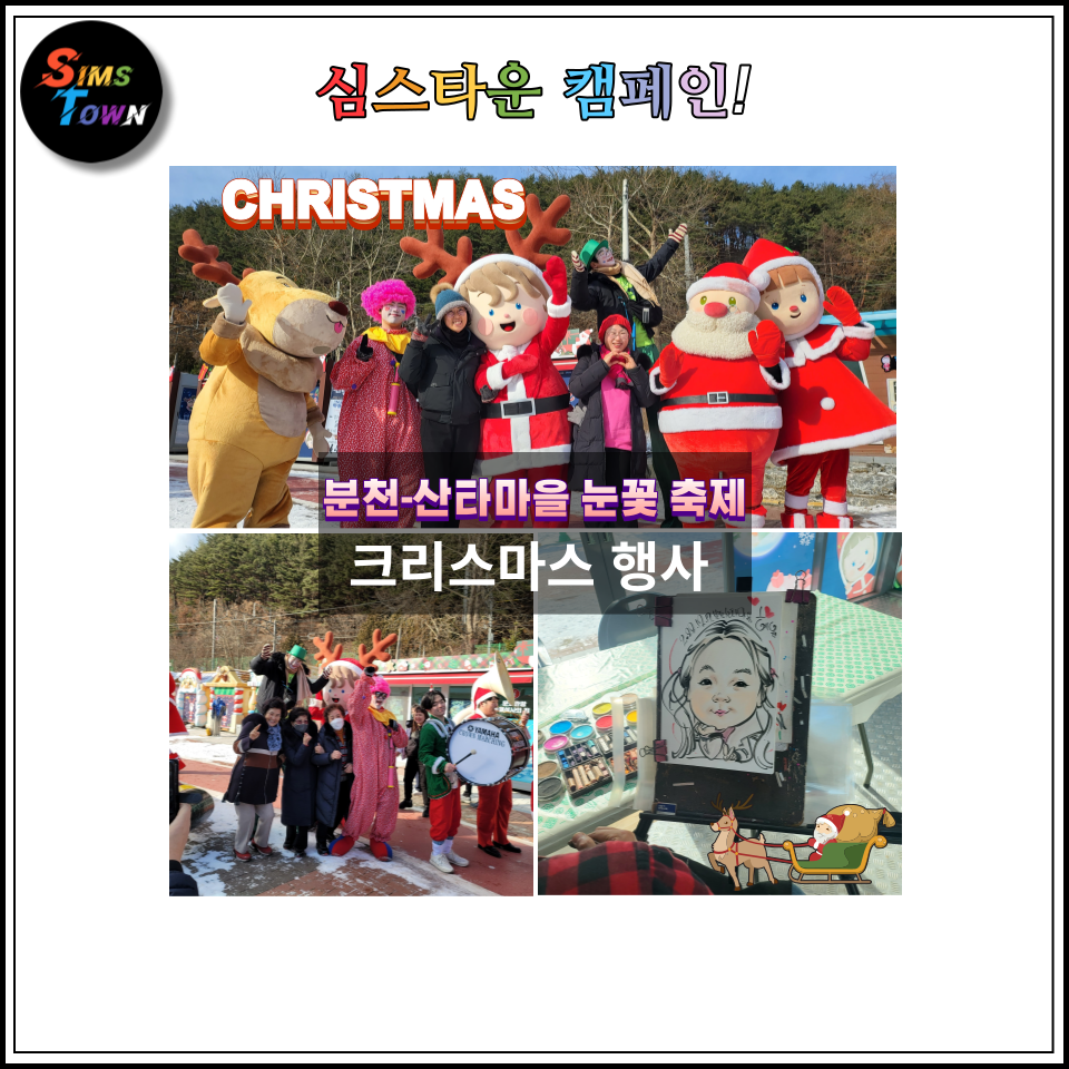  크리스마스 이벤트로 삐에로와 석고마임 및 타로카드 등 부대행사를 산타마을에서 선보였습니다