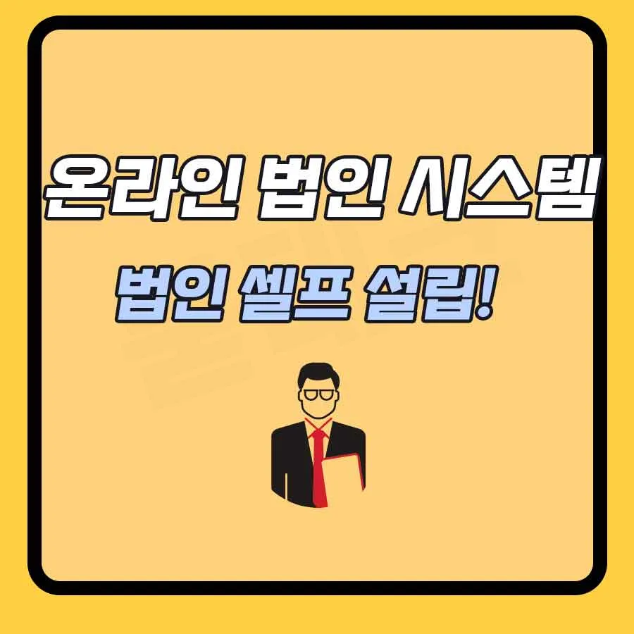 온라인-법인설립-시스템-썸네일