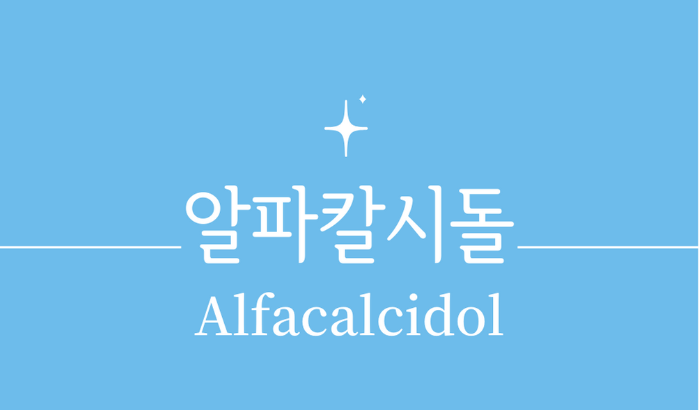 &#39;알파칼시돌(Alfacalcidol)&#39;