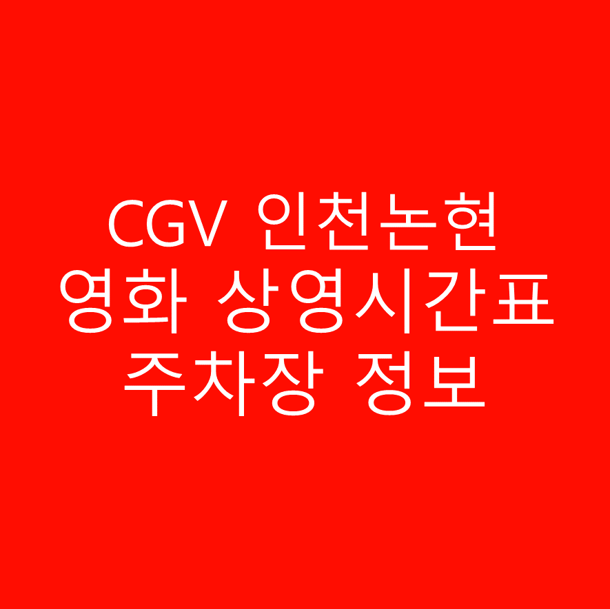 CGV인천논현 실시간 상영시간표, 예매하기, 주차정보 확인