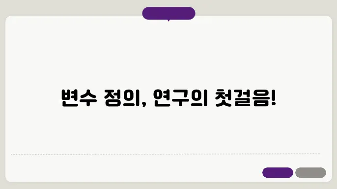 논문에서 연구 변수(Independent & Dependent Variables) 정의하는 방법