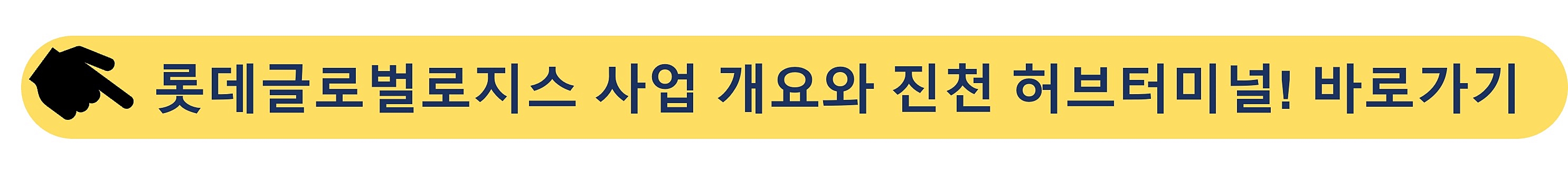 롯데글로벌로지스-진천허브터미널