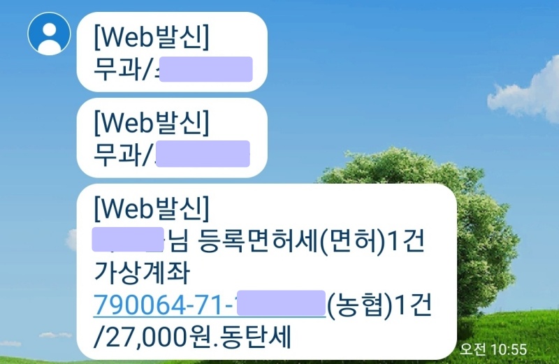 등록면허세 납부 문자메세지 화면