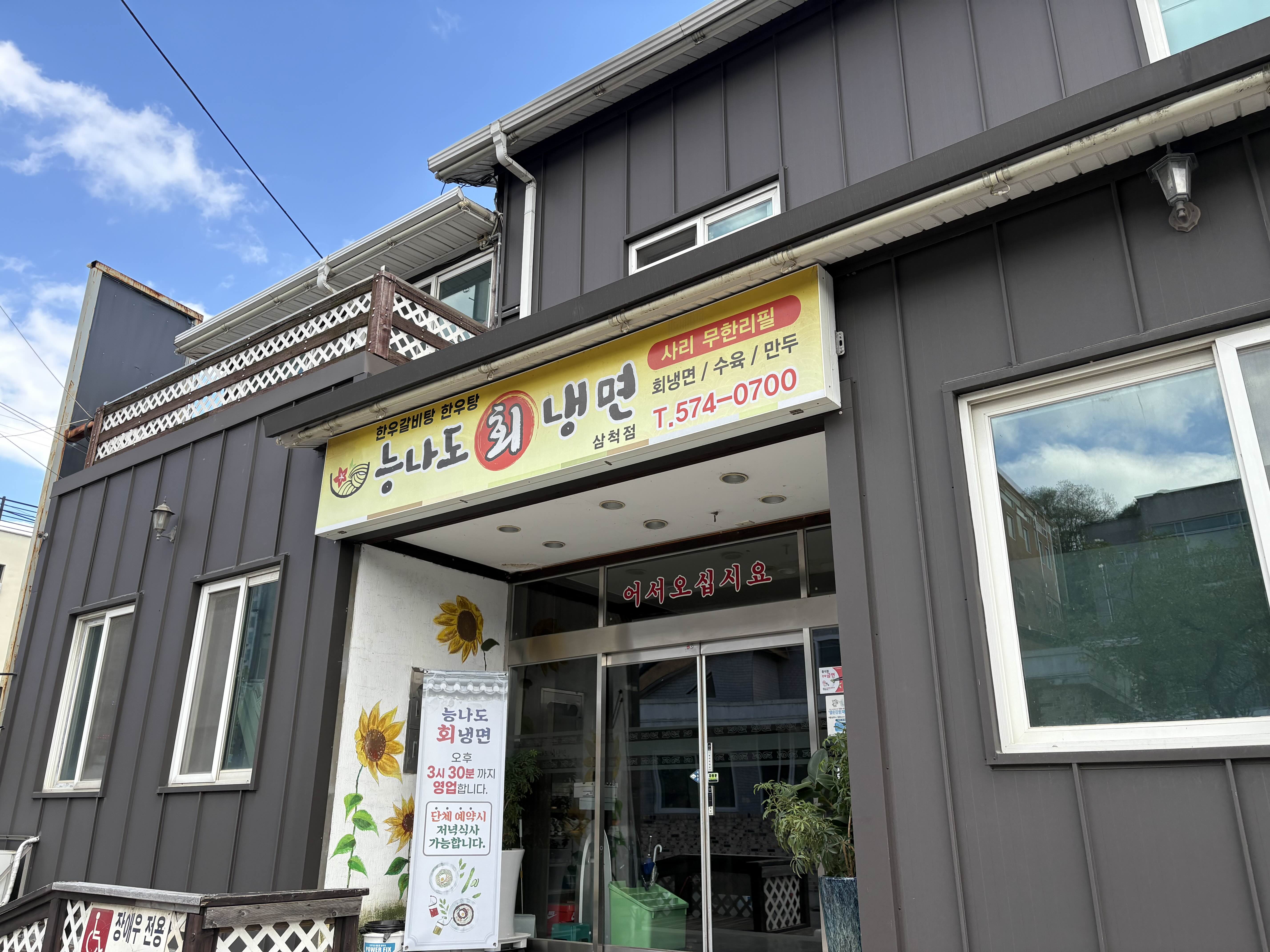 능나도회냉면 이미지