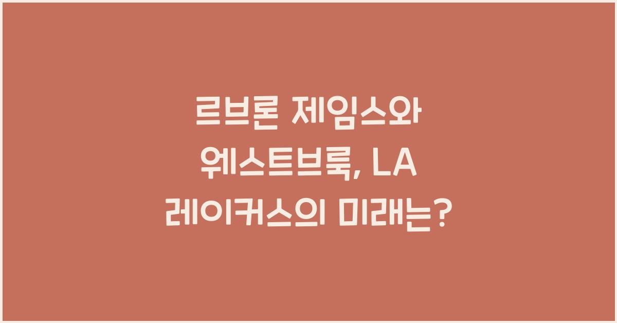 르브론 제임스 웨스트브룩