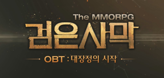 검은사막 온라인 OBT