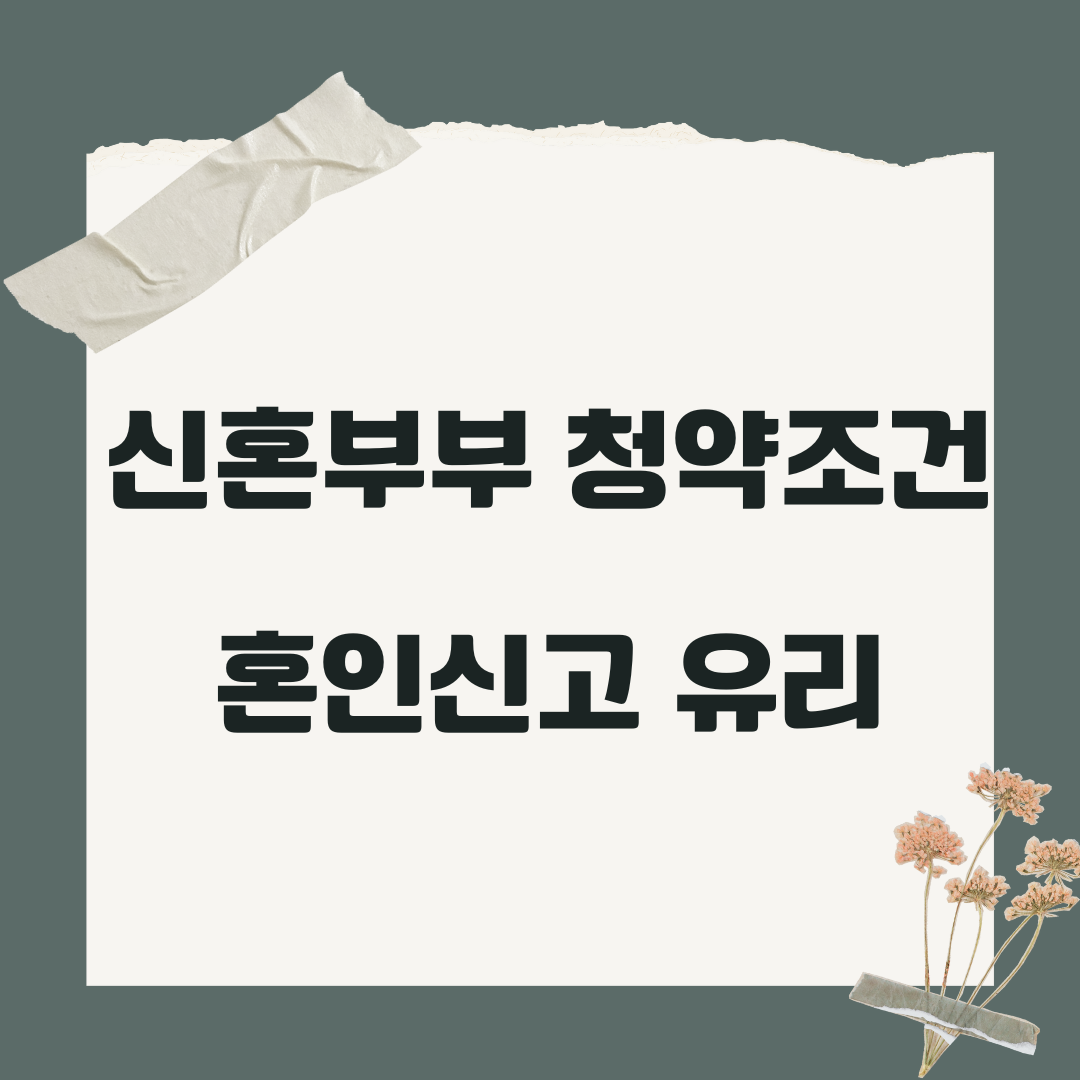 신혼부부청약조건
