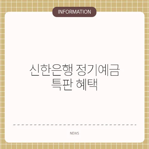 신한은행 정기예금 특판 혜택