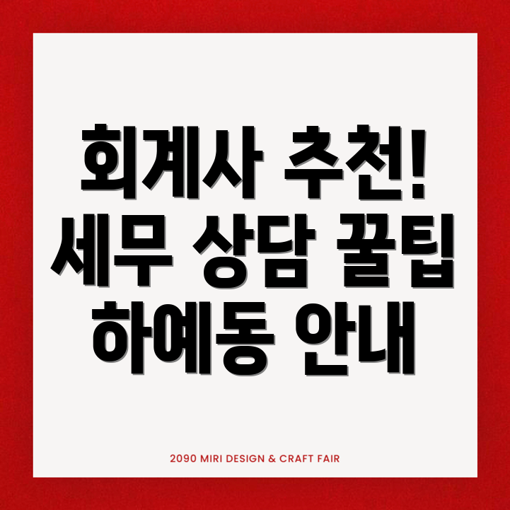서귀포시 하예동 회계사 추천