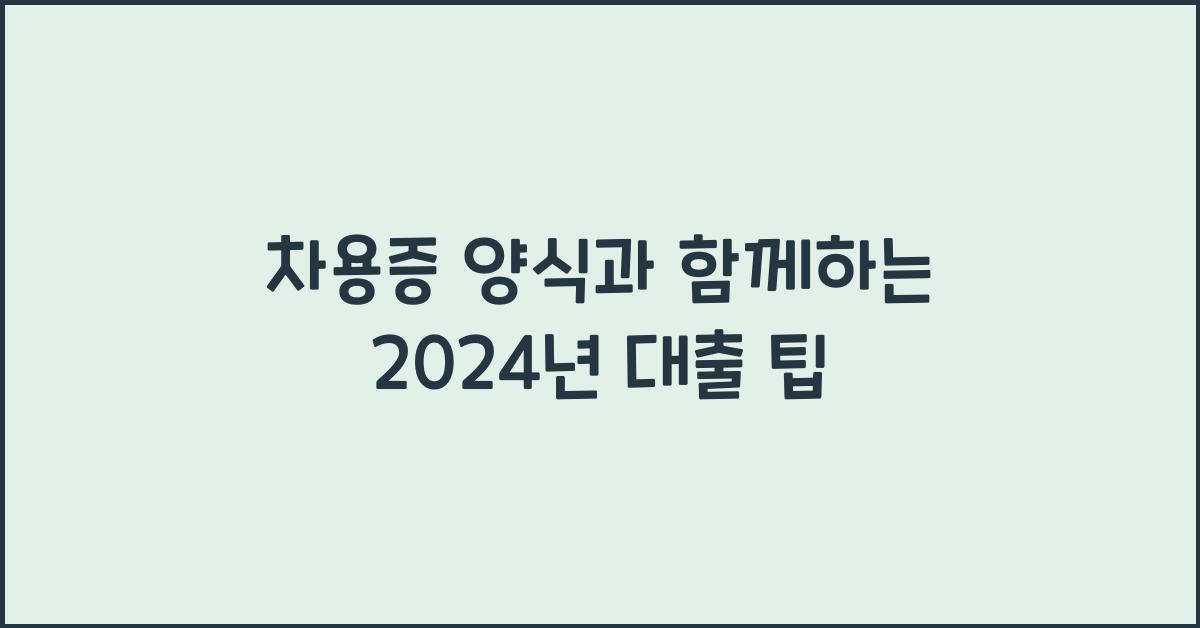 차용증 양식