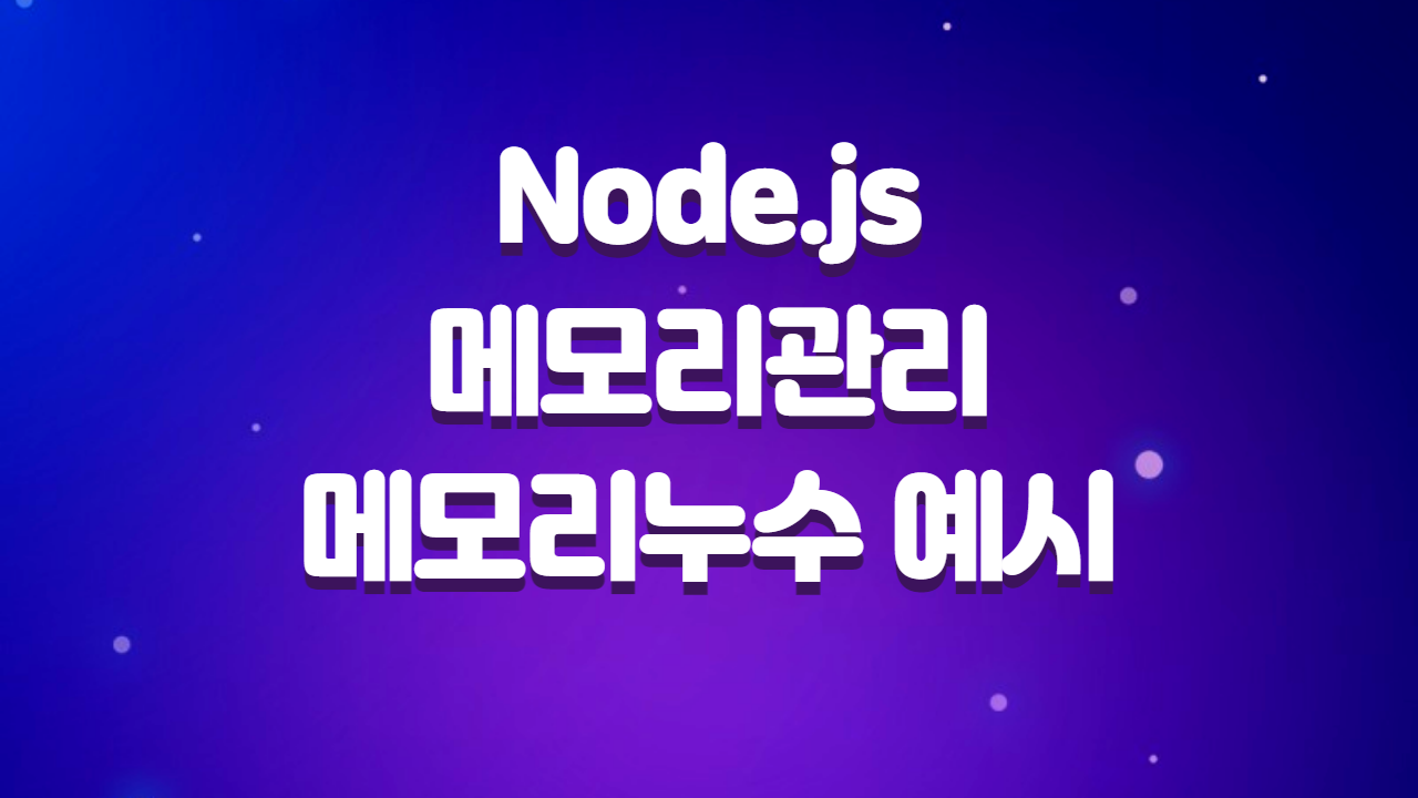  Node.js 메모리관리법, 메모리 누수 예시