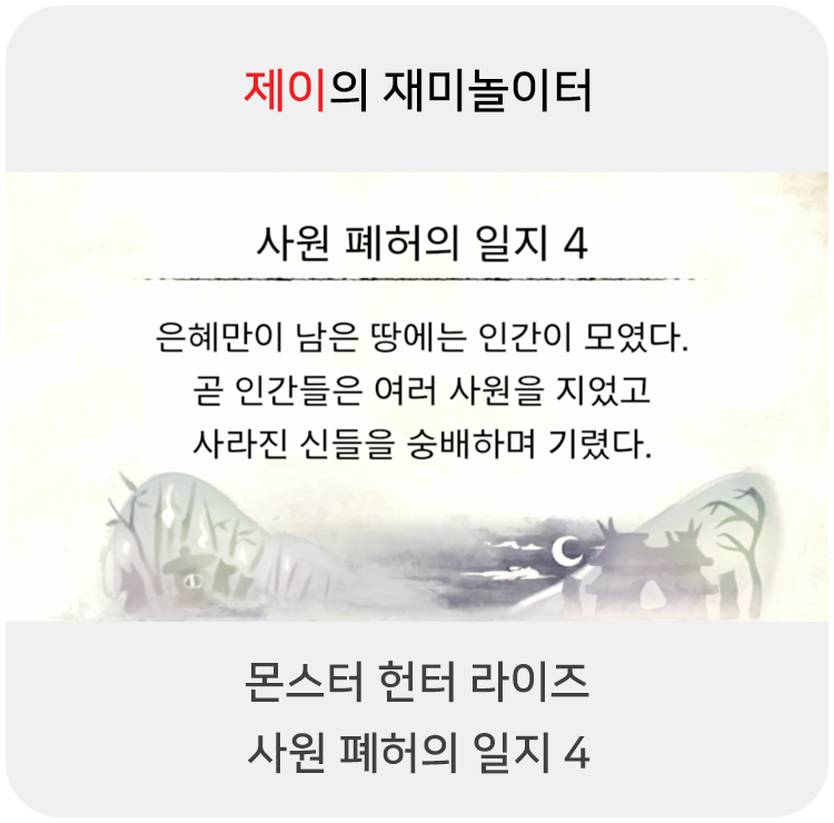  몬스터 헌터 라이즈 - 사원 폐허의 일지 4