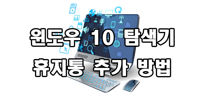  윈도우 10 탐색기 휴지통 추가 방법