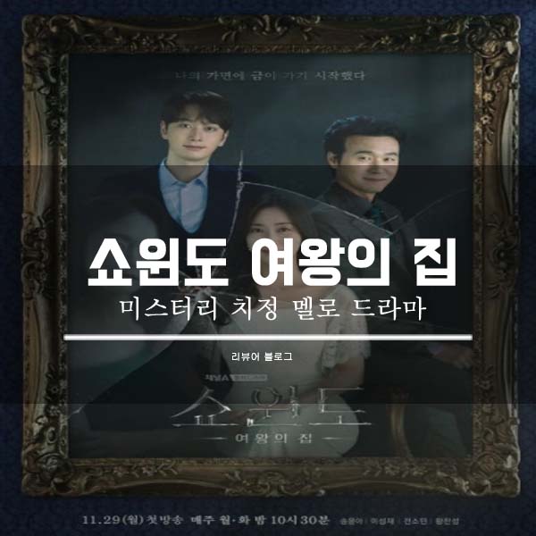  쇼윈도 여왕의 집 총정리!