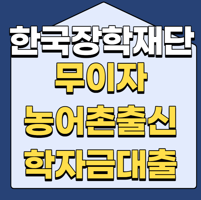  2023년 1학기 무이자 농촌출신대학생 학자금 간편정리