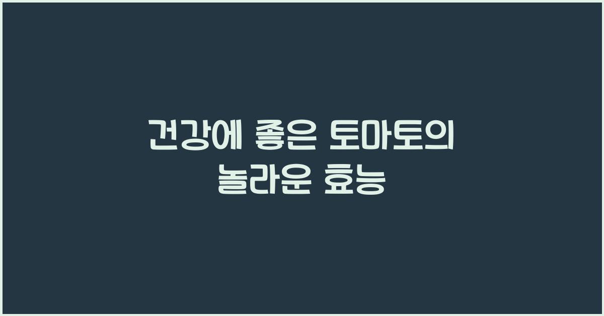 건강에 좋은 토마토