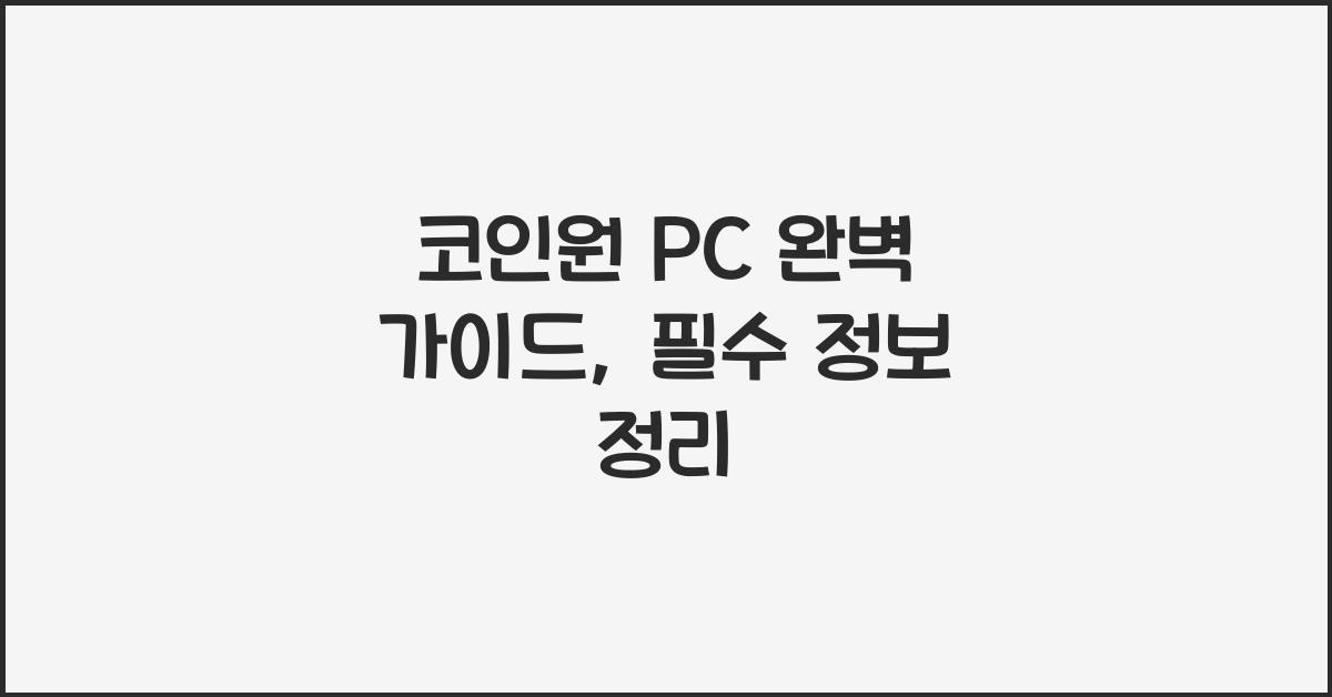 코인원 pc