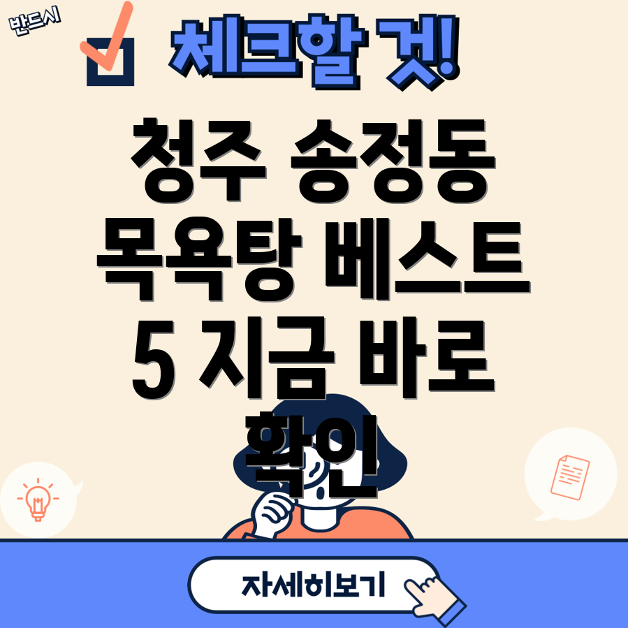 청주시 흥덕구 송정동 목욕탕 5곳 추천