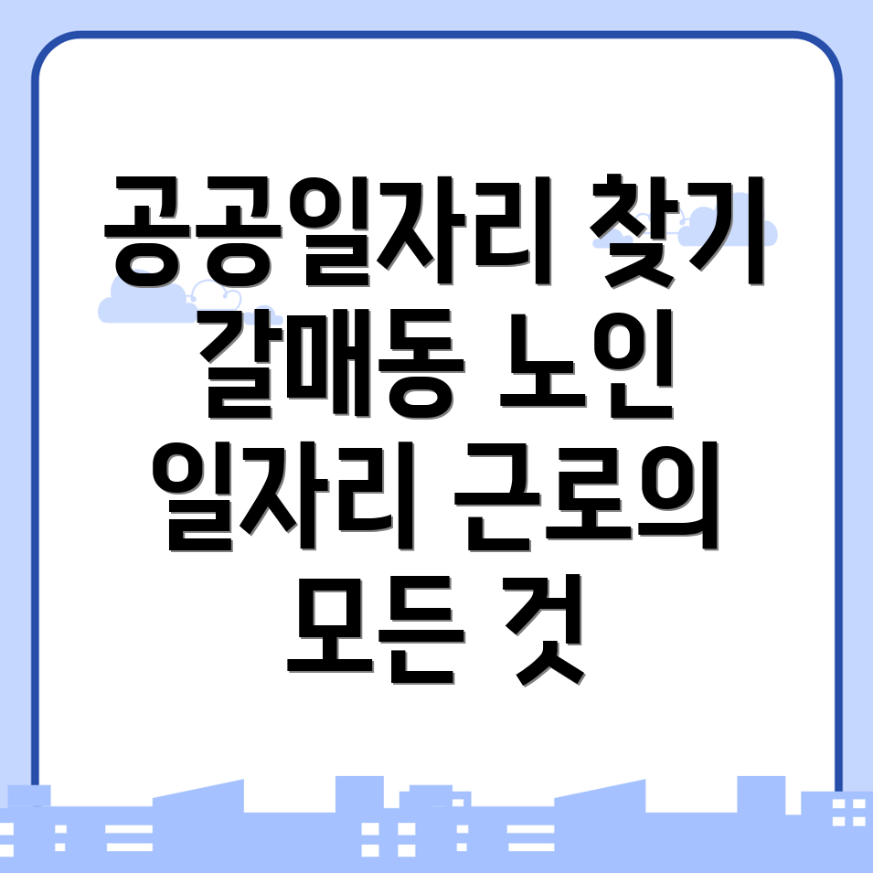 공공일자리
