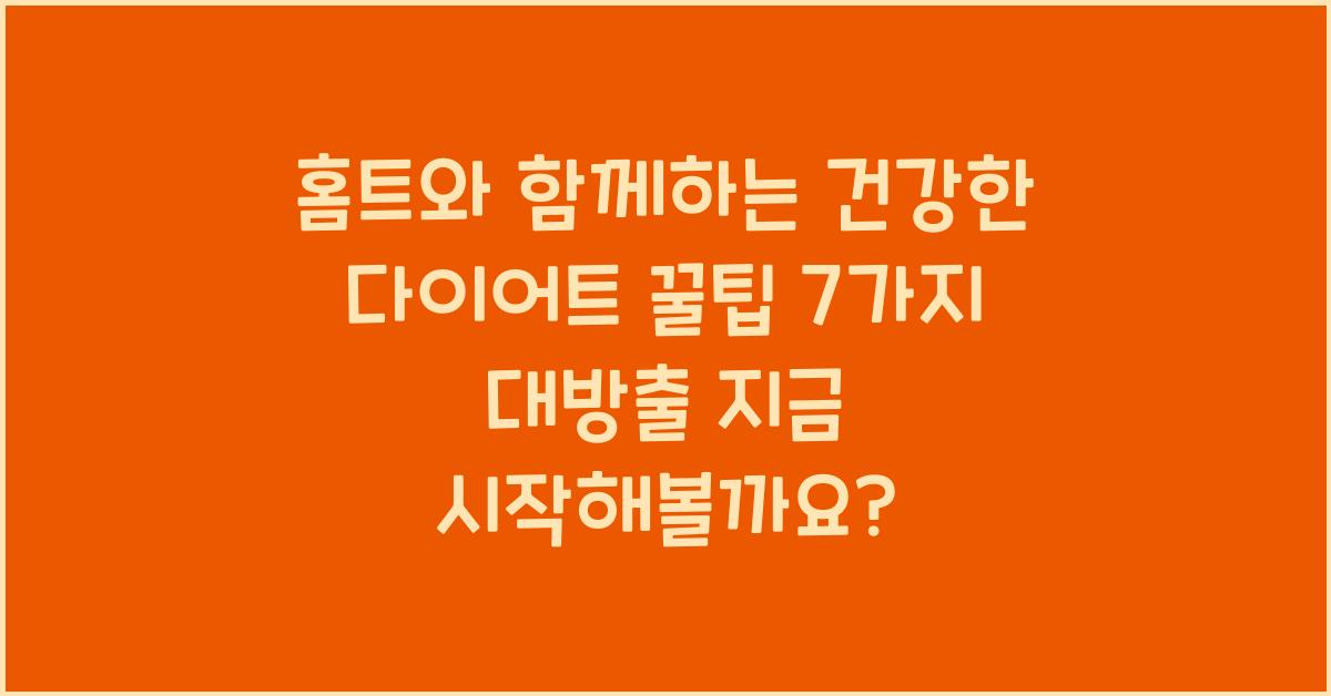 홈트와 함께하는 건강한 다이어트 꿀팁 7가지 대방출