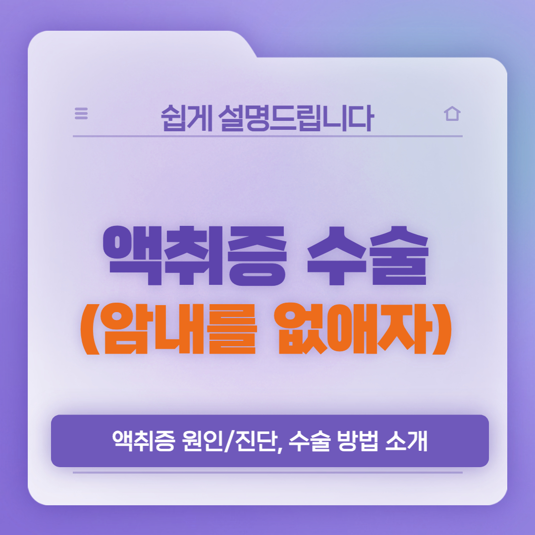  액취증 수술 방법, 액취증 증상 및 원인(암내가 나는 이유는?)