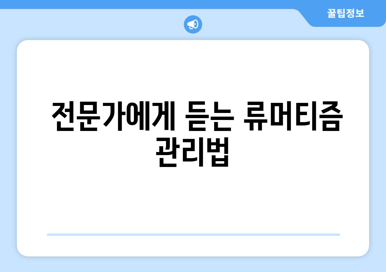  전문가에게 듣는 류머티즘 관리법