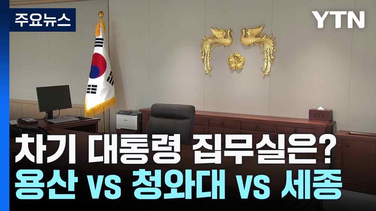 6.3 대선 이후, 차기 대통령 집무실 어디로?