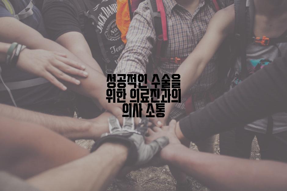 성공적인 수술을 위한 의료진과의 의사 소통