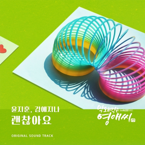  윤지훈, 김예지나 괜찮아요 듣기/가사/앨범/유튜브/뮤비/반복재생/작곡작사