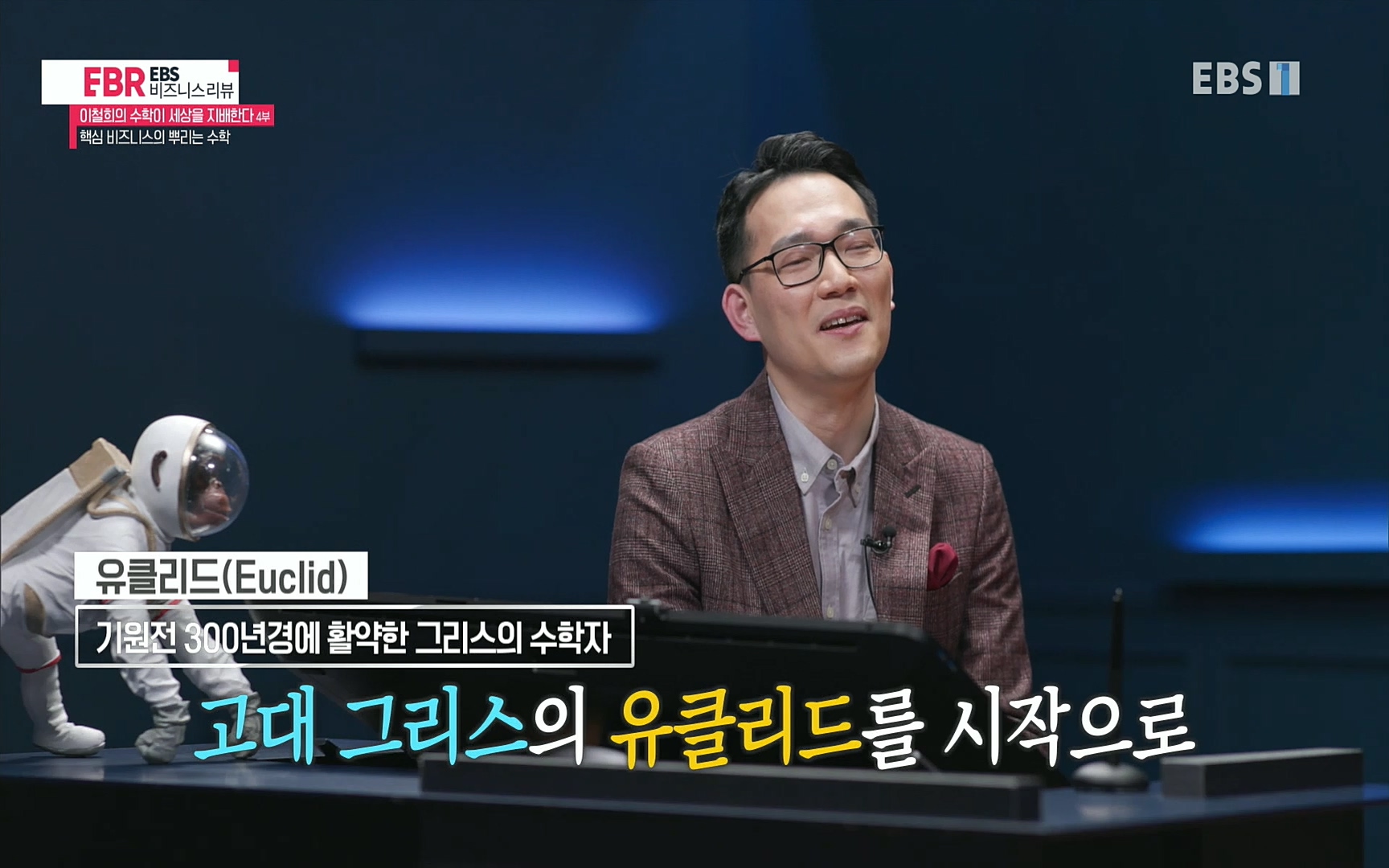 EBR - EBS Business Review이철희의 수학이 세상을 지배한다 - 4부 핵심 비즈니스의 뿌리는 수학.mp4_20220719_203222.801.jpg