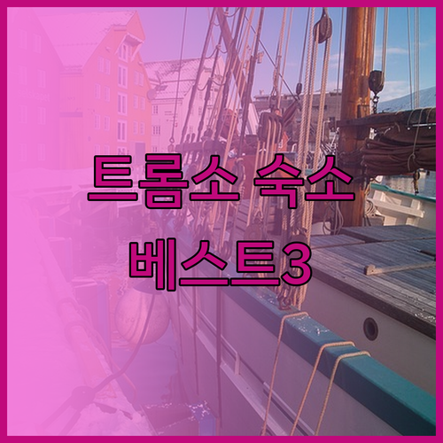 트롬소 숙소 추천 베스트 3! 놓칠 