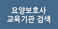 요양보호사/간호조무사 교육기관 교육원 검색하기