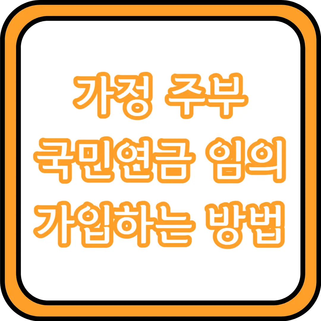  가정주부 국민연금 임의 가입하는 방법