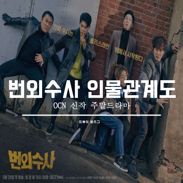  번외수사 인물관계도