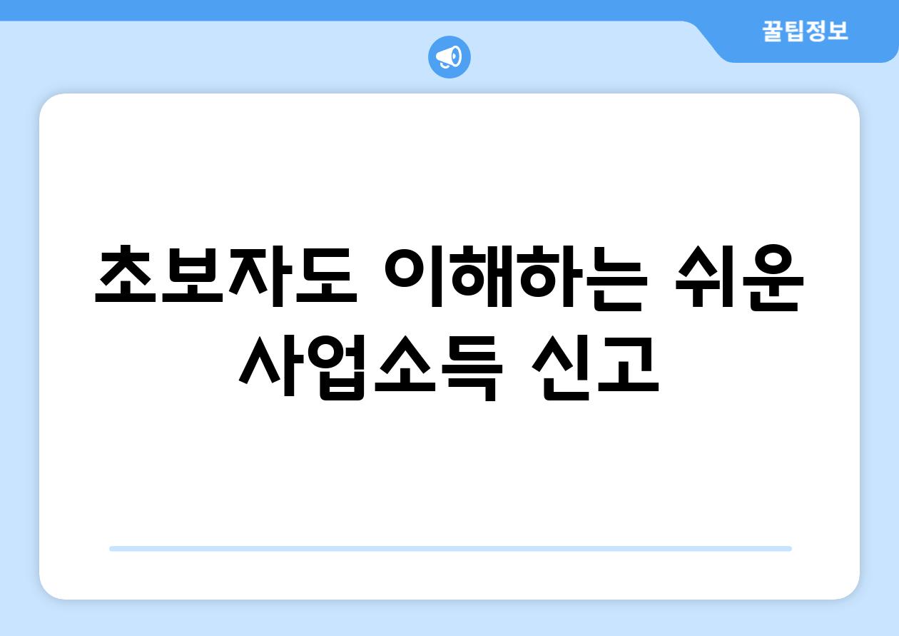 초보자도 이해하는 쉬운 사업소득 신고