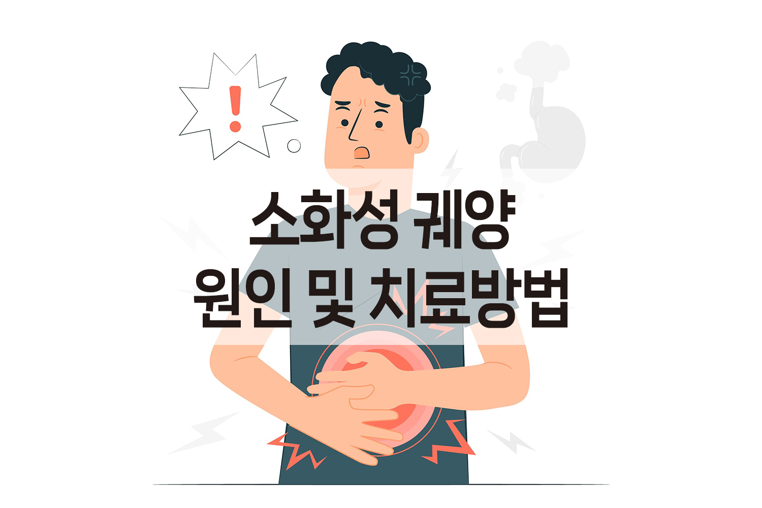 소화성 궤양 원인 및 치료방법