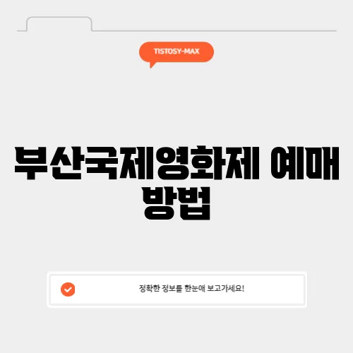 부산국제영화제 예매 방법