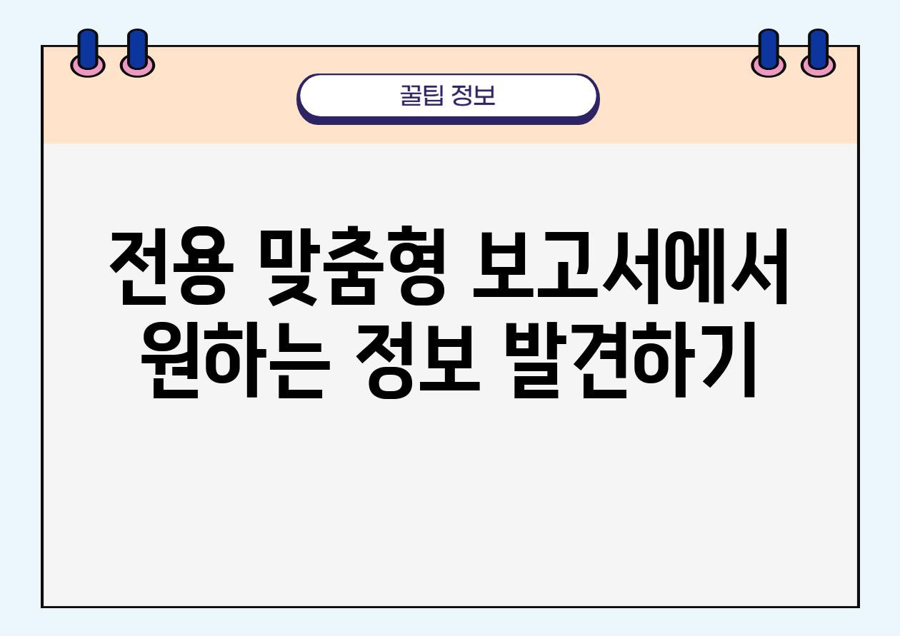 전용 맞춤형 보고서에서 원하는 정보 발견하기