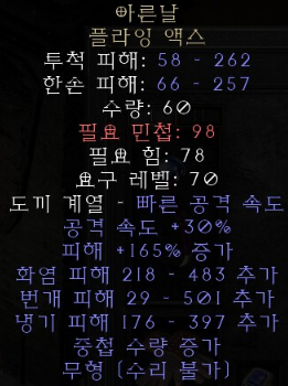  디아블로2 레저렉션 아른날 플라잉 액스(김머쉬레드,상점행)
