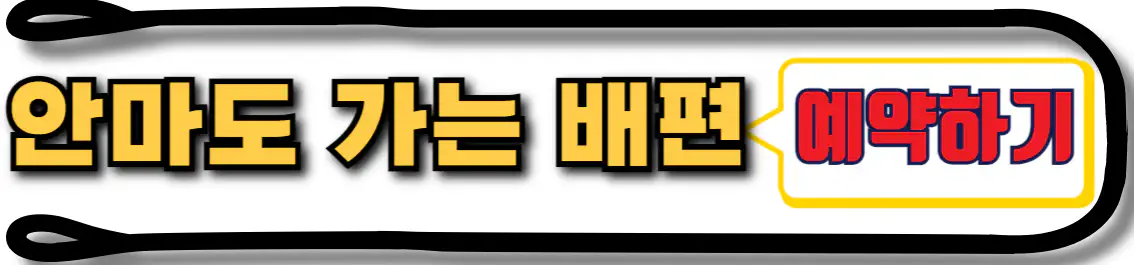 안마도 배편 예약