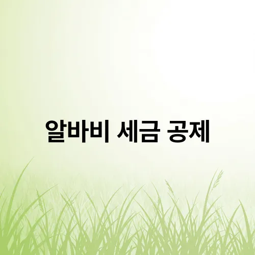 알바비 세금 공제