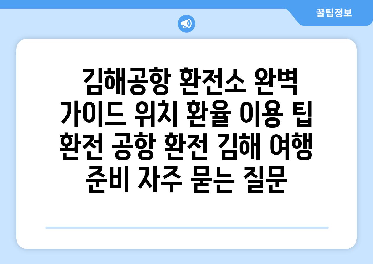  김해공항 환전소 완벽 가이드 위치 환율 이용 팁  환전 공항 환전 김해 여행 준비 자주 묻는 질문