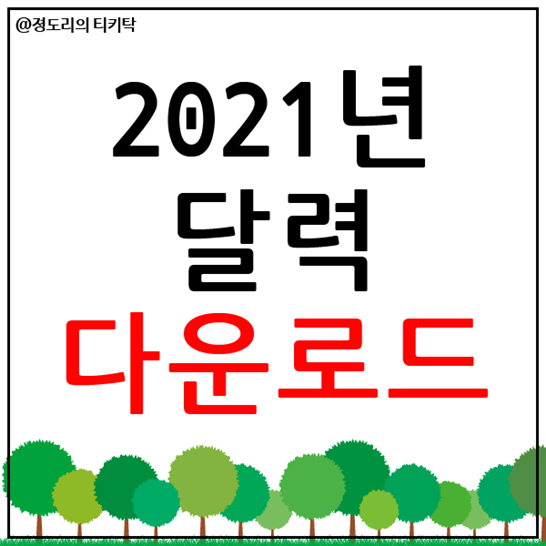  2021년 달력 다운로드