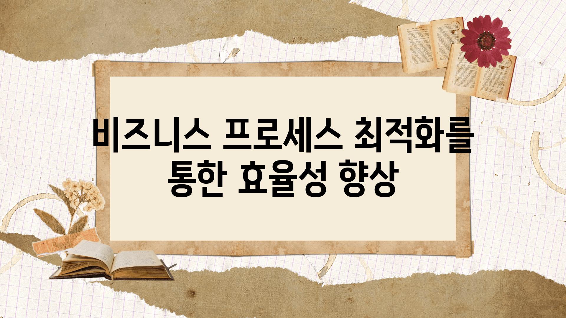 비즈니스 프로세스 최적화를 통한 효율성 향상