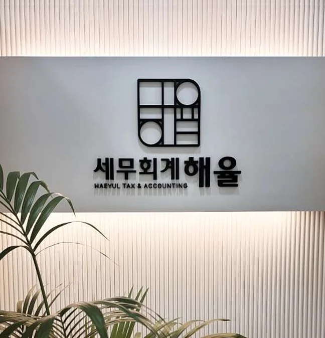 세무회계 해율
