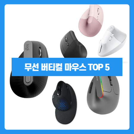 무선 버티컬 마우스 TOP 5