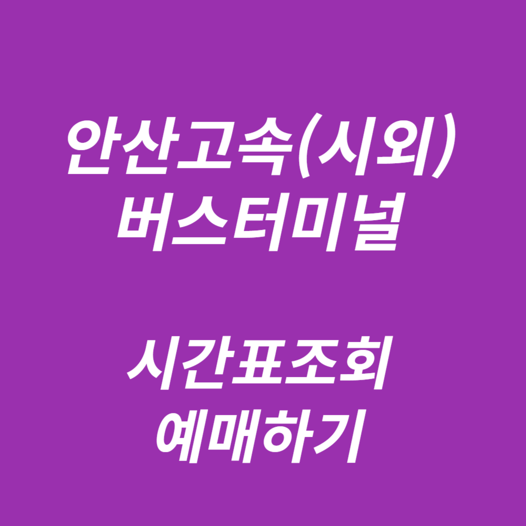 안산고속버스터미널(시외) 시간표,예매