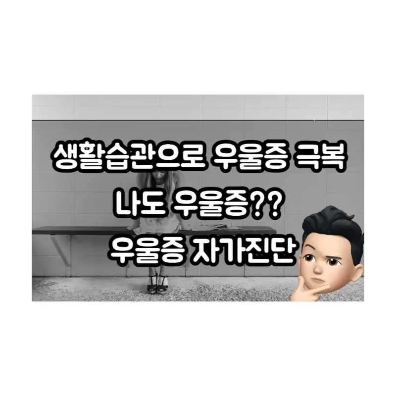  생활습관으로 우울증 극복하지 우울증 자가진단